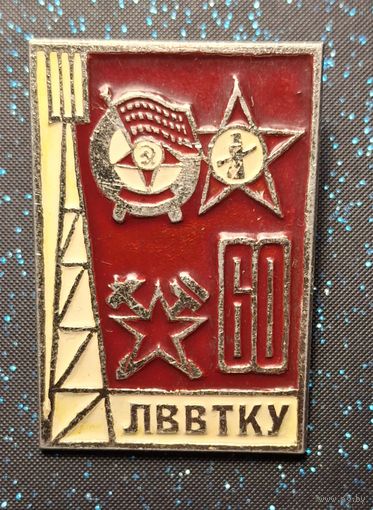 Знак 60 лет лввтку распродажа коллекции