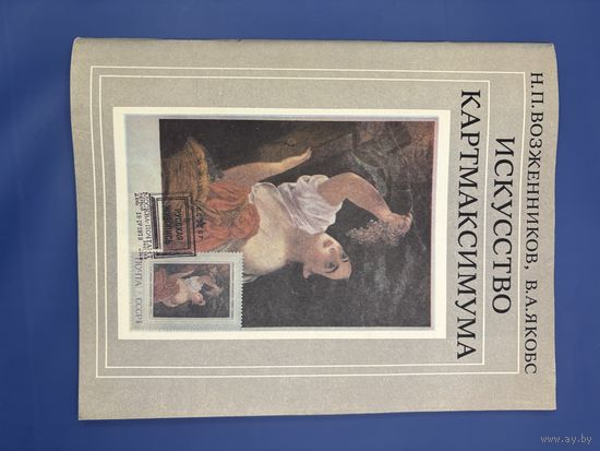 Искусство картмаксимума