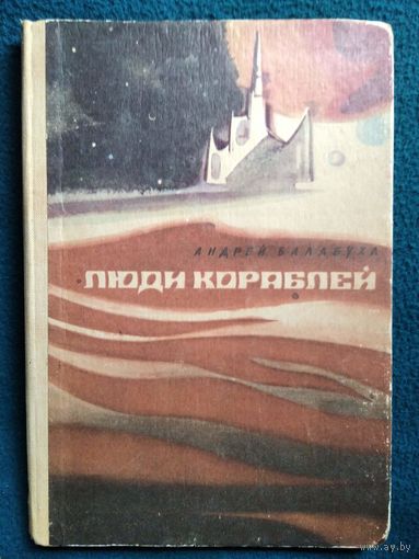 Андрей Балабуха. Люди кораблей