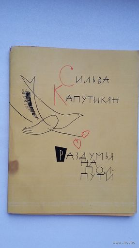 Сильва Капутикян. Раздумья на полпути