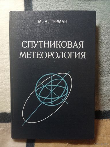 М. А. Герман, Спутниковая метеорология, С АВТОГРАФОМ АВТОРА