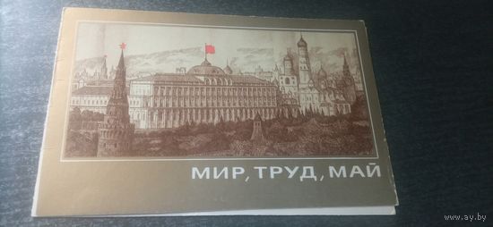 Открытка с 1 мая. 1982. Бирюкова. Чистая.