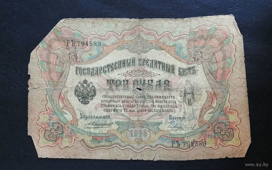 3 рубля 1905 Коншин Чихиржин РЪ 794589 #0011