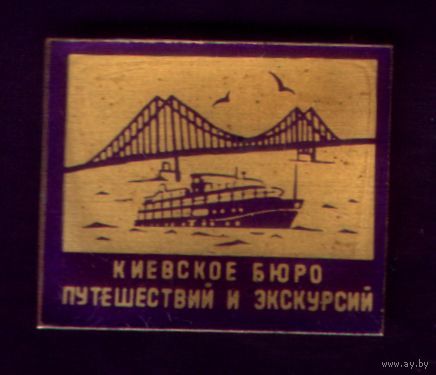 Киевское бюро путешествий и экскурсий