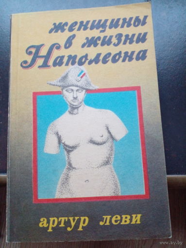 Фредерик Массон, Артур Леви. Мария Валевска. Женщины в жизни Наполеона