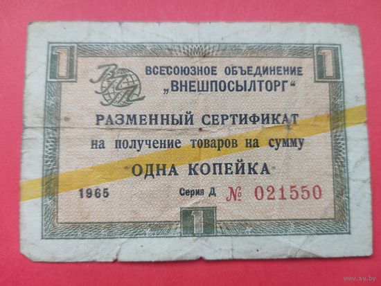 Сертификат Внешпосылторга. Одна копейка 1965 г.