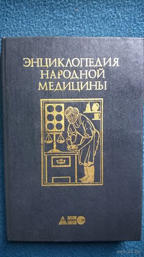 Энциклопедия народной медицины. Том 1. Авитаминозы - Простуда