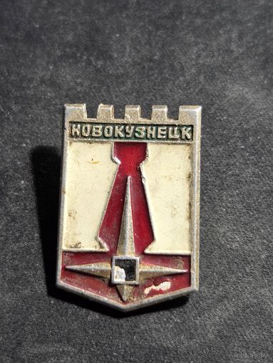 Значок Новокузнецк