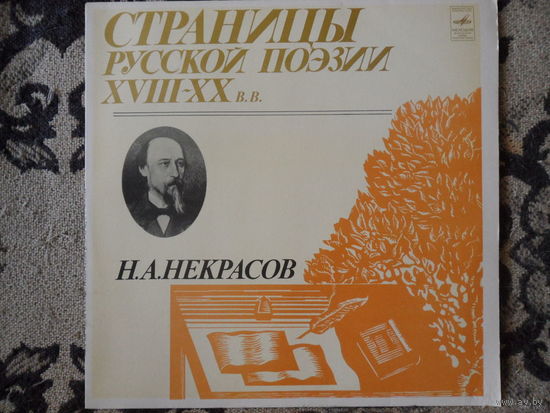 Разные исполнители - Страницы русской поэзии XVIII-XX в.в. - Н.А. Некрасов - Мелодия, АЗГ - 1980 г.
