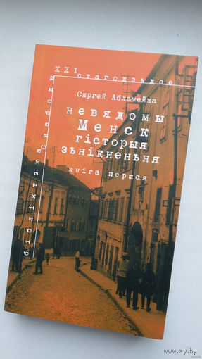 Сяргей Абламейка. Невядомы Менск: гісторыя знікнення. Шмат архіўных фота