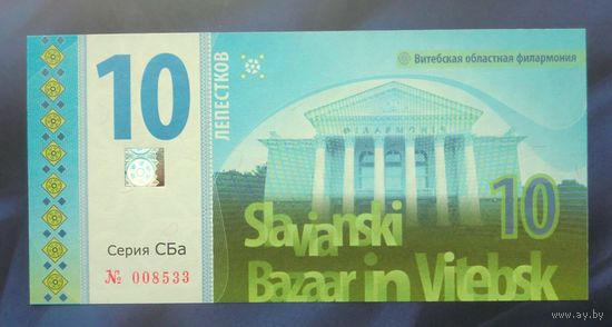 10 лепестков 2017 (бона фестиваля "Славянский базар" в Витебске)