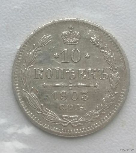 10 копеек 1903
