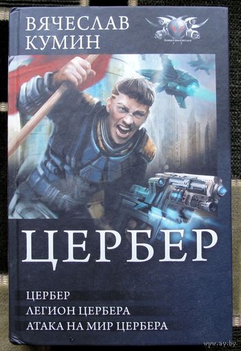 Цербер. Вячеслав Кумин. Серия  БФ-коллекция. 2018.