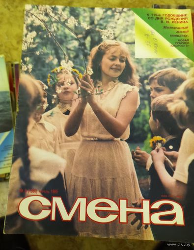 СМЕНА.Номер 8,1985г..Литературно-художественный и общественно-политический журнал ЦК ВЛКСМ.