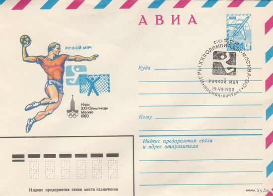 СССР 1980 МХК со СГ Игры XXII Олимпиады Ручной мяч (к2)