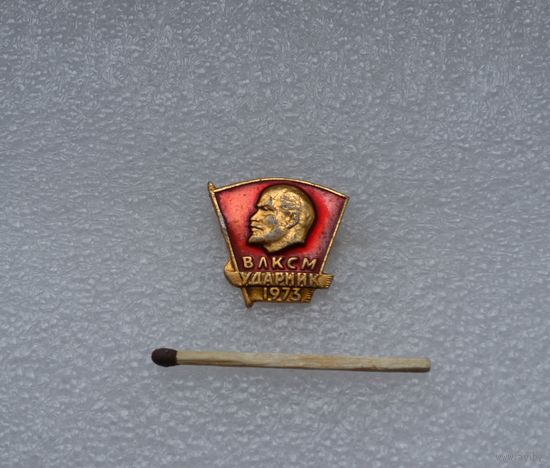 ВЛКСМ. Ударник. 1973.