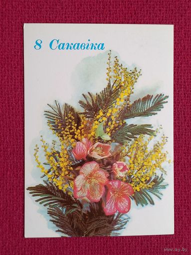 8 Марта! Белорусская открытка. Дергилев 1988 г. Чистая.