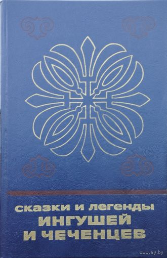 Сказки и легенды ингушей и чеченцев серия "Сказки и мифы народов Востока"