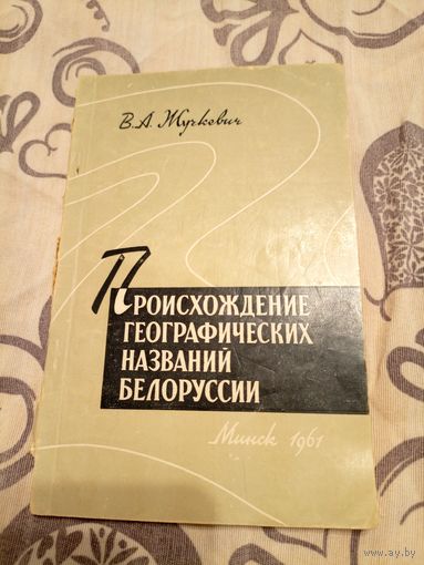 В.А.Жучкевич"Происхождение географических названий топонимика Белоруссии"\07