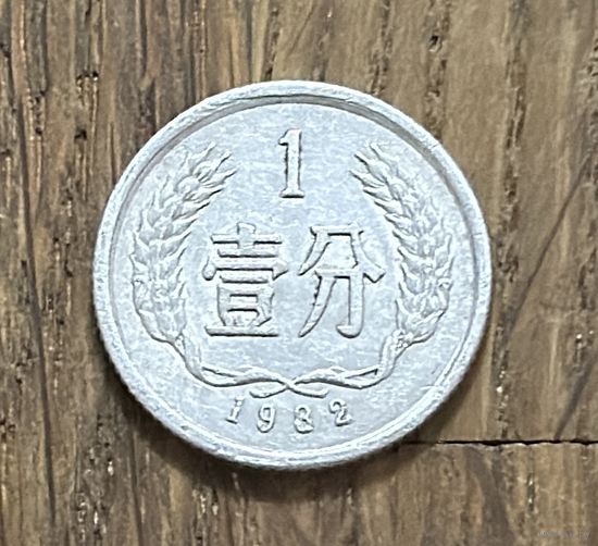 Китай 1 Фынь 1982г.