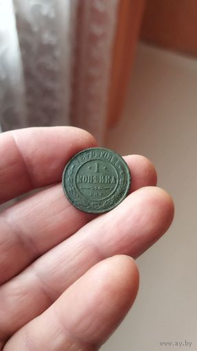 1 копейка 1879 г. Россия.