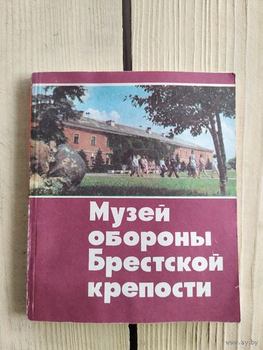 Музей обороны Брестской крепости. Путеводитель.\034
