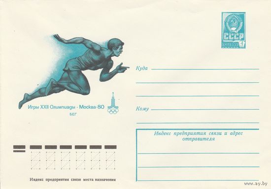 СССР 1979 МХК Игры XXII Олимпиады Москва-80 Бег (к2)