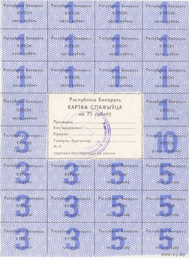 Беларусь, карта потребителя 75 рублей, 1992 г., синяя
