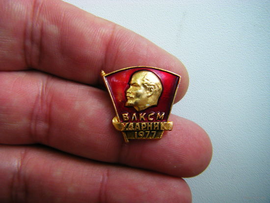 УДАРНИК ВЛКСМ 1977г.