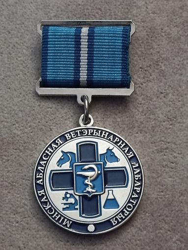 Минская областная ветеринарная лаборатория. За заслуги