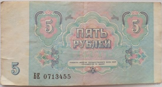 СССР 5 рублей 1991 г Серия БЕ 0713455