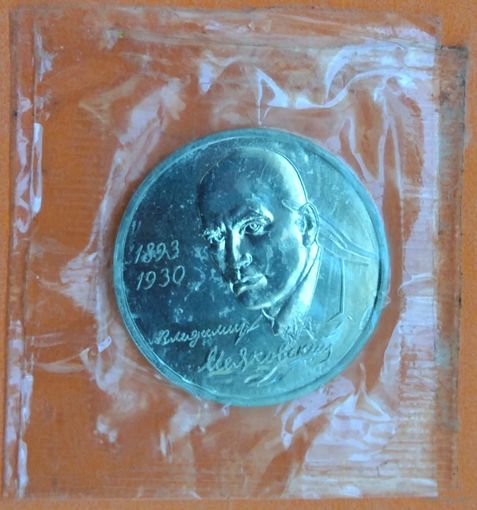 Маяковский. 1 рубль 1993г. Оригинал. Запайка.