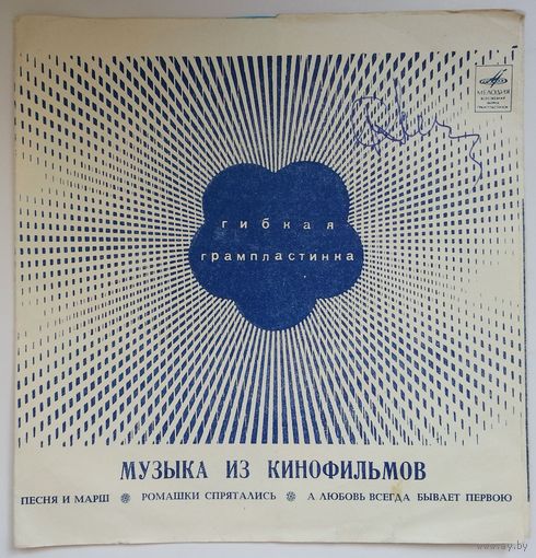 Флекси Нина Ургант, Ольга Воронец, Алла Иошпе - Музыка Из Кинофильмов (1971)