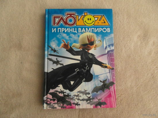 Глюкоза и принц вампиров. Ил. Е.и О. Заковряшиных М АСТ 2008г.