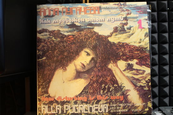 Алла Пугачева, Рецитал - Как Тревожен Этот Путь (1) (1983, Vinyl)