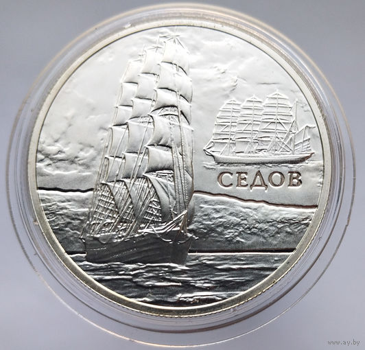 СЕДОВ. Парусные корабли, 20 рублей 2008