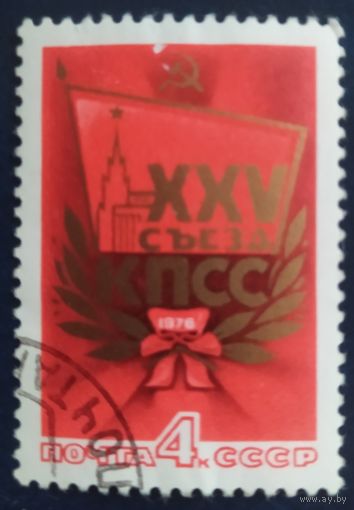 СССР 1976 25 съезд КПСС, без клея.