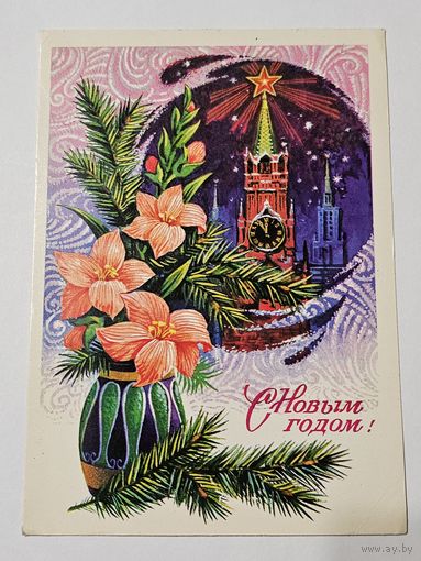Открытка ,,С Новым Годом!'' худ. Н. Колесников СССР 1977 г.