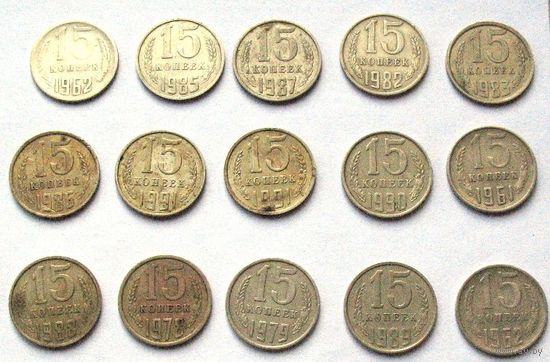 СССР, 15 копеек 1961 - 1991 (см. описание)