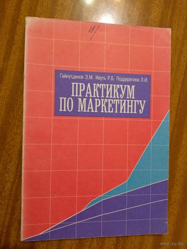 Э.Гайнутдинов, Р.Ивуть, Л.Поддерегина "Практикум по маркетингу"