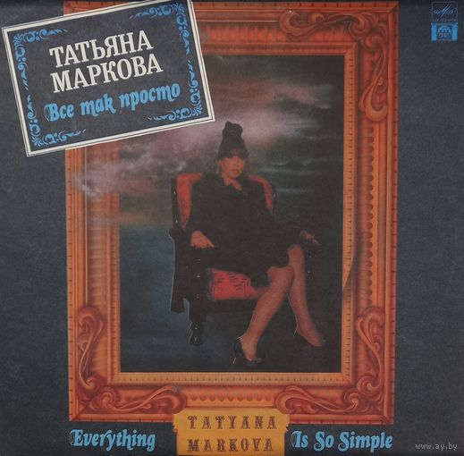 Татьяна Маркова - Все так просто