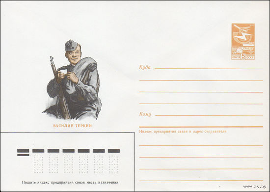 Художественный маркированный конверт СССР N 86-598 (18.12.1986) Василий Теркин [Иллюстрация к поэме А. Твардовского "Василий Теркин"]