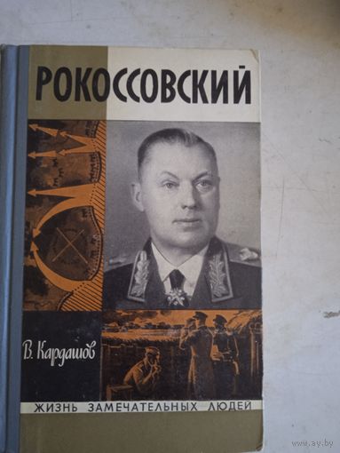 Рокоссовский