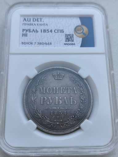 1 рубль 1854. Люкс.