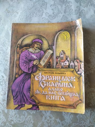 А.Клышка. Францыск Скарына, альбо як да нас прыйшла кніга. Мастак М.Байрачны\046