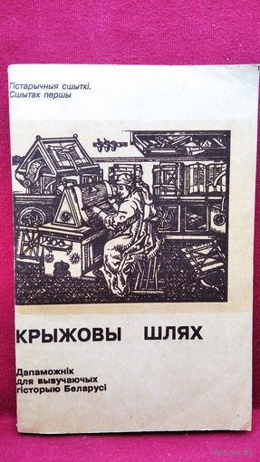 Крыжовы шлях
