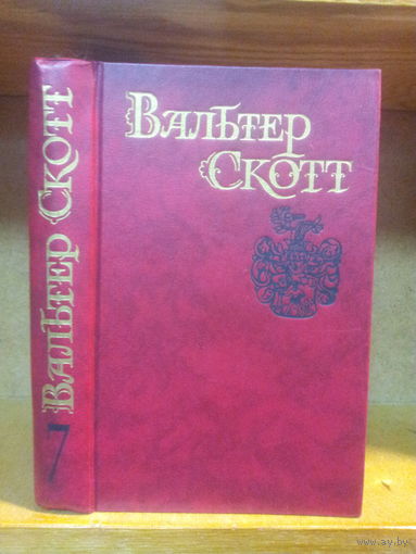 Скотт В. Собрание сочинений т.7 "Пират"