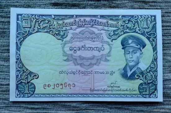 Werty71 Бирма 1 кьят 1958 UNC банкнота Мьянма степлер