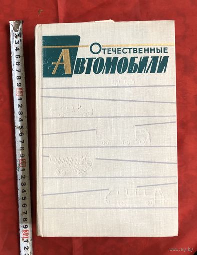 Отечественные автомобили Москва 1964 год