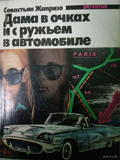 Себастьян Жапризо. Дама в очках и с ружьем